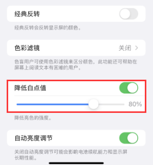 美姑苹果电池维修分享iPhone省电巧妙设置降低白点值 