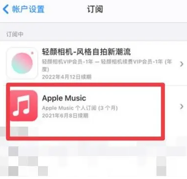 美姑apple维修店分享Apple Music怎么取消自动收费