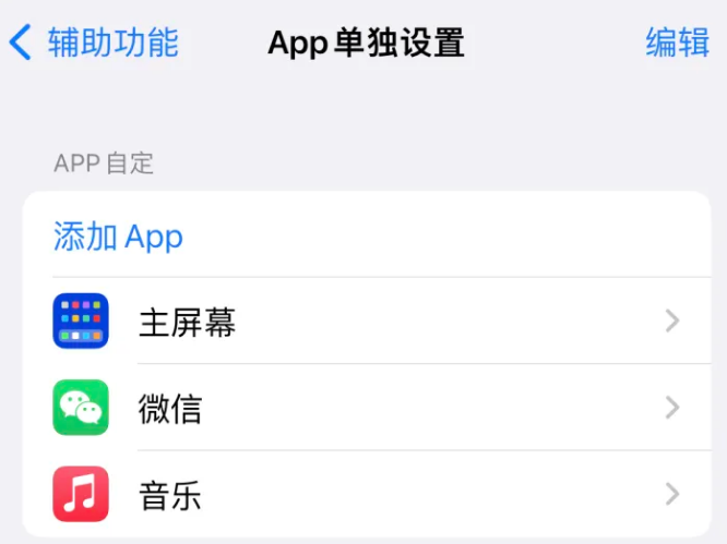 美姑苹果14服务点分享iPhone14如何单独设置App