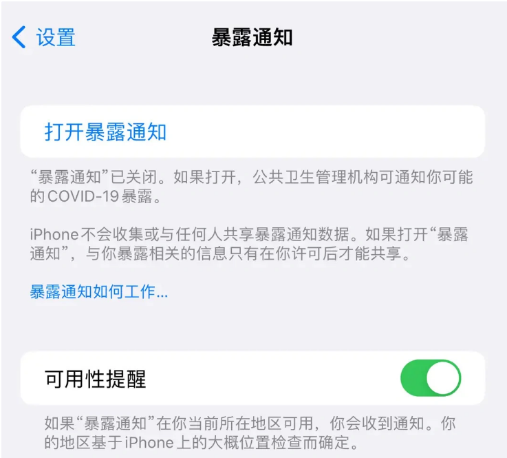 美姑苹果指定维修服务分享iPhone关闭暴露通知操作方法 