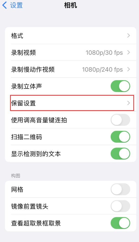 美姑苹果14维修分享如何在iPhone 14 机型中保留拍照设置 