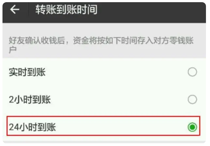 美姑苹果手机维修分享iPhone微信转账24小时到账设置方法 