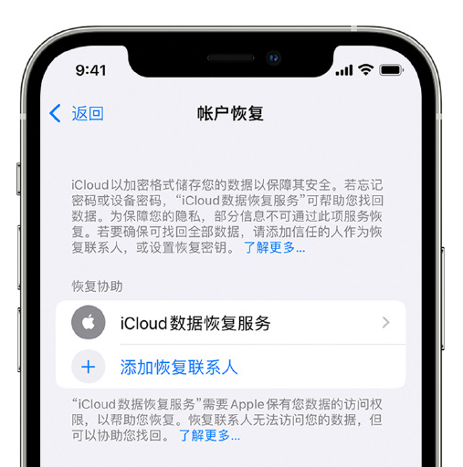 美姑苹果手机维修分享在 iPhone 上设置帐户恢复联系人的方法 