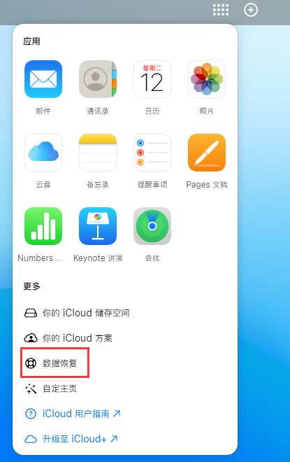 美姑苹果手机维修分享iPhone 小技巧：通过苹果 iCloud 官网恢复已删除的文件 