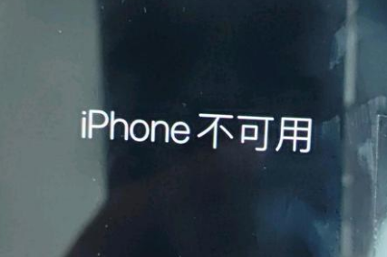 美姑苹果服务网点分享锁屏界面显示“iPhone 不可用”如何解决 