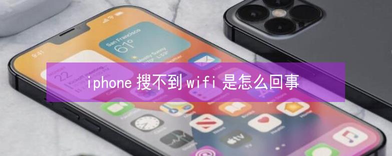 美姑苹果13维修分享iPhone13搜索不到wifi怎么办 